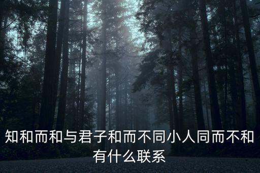 知和而和與君子和而不同小人同而不和有什么聯系