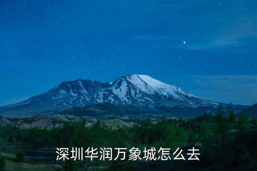 深圳華潤萬象城怎么去