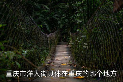 重慶市羊在那里人街，重慶洋人街在哪里