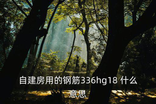 自建房用的鋼筋336hg18 什么意思