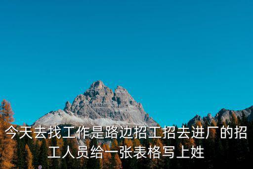 今天去找工作是路邊招工招去進廠的招工人員給一張表格寫上姓