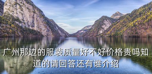 廣州承卓服飾有限公司怎么樣，廣州康楷服飾怎樣待遇好嗎