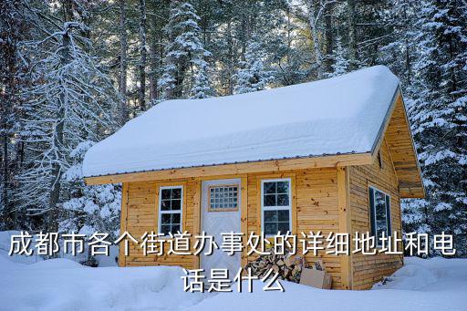 成都市各個(gè)街道辦事處的詳細(xì)地址和電話是什么