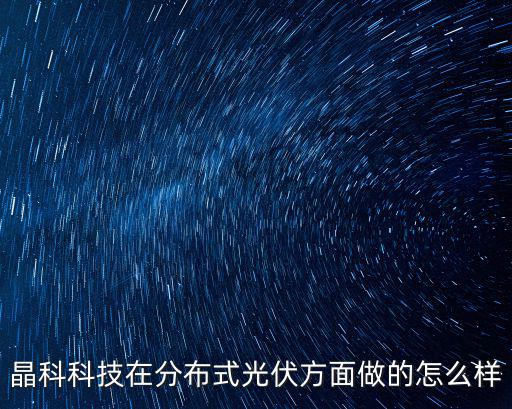 四川省成都市2019晶科光伏項目，晶科科技分布式光伏做的怎么樣