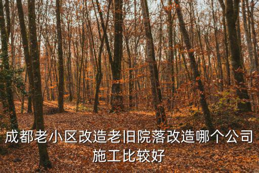 2020成都市老舊院樓改造，成都老舊小區(qū)啥時(shí)候拆