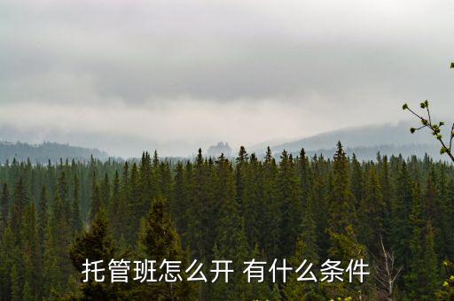 天津市開托管班政策，現在開辦托管班都需要滿足哪些條件