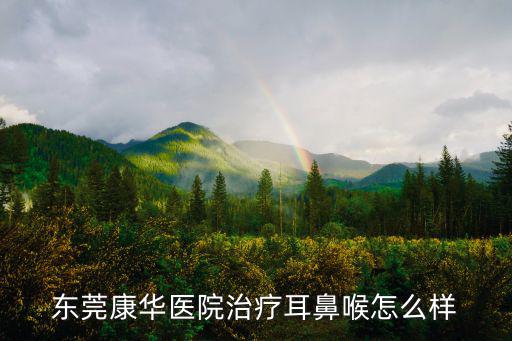 東莞康華醫院治療耳鼻喉怎么樣