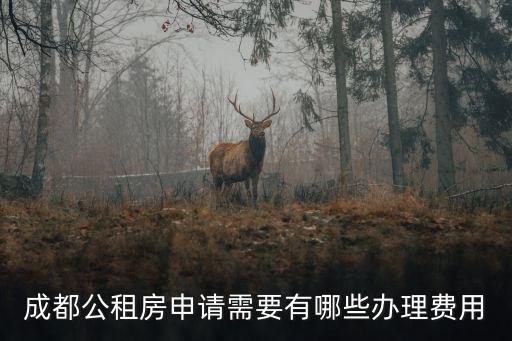 成都公租房申請需要有哪些辦理費用