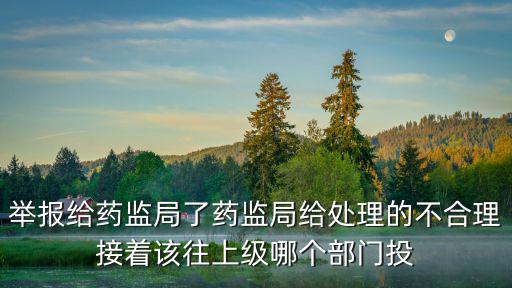 上海市青浦區藥監局投訴，怎樣投訴他那個藥品是假的就說想藥監局舉報他吧