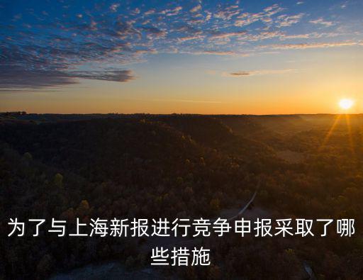 為了與上海新報進行競爭申報采取了哪些措施