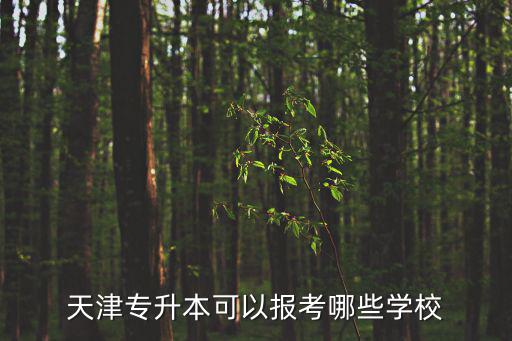 天津市專升本院校體育類，天津專升本可以報考哪些學校