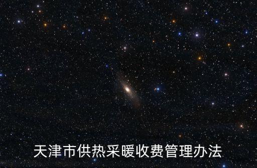 天津市供暖維修細則，關于供熱設施的保修期限從什么時候開始算有沒有相關法律文件