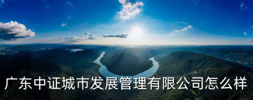 廣州城發投資管理咨詢有限公司怎么樣，廣州哪些投資咨詢的公司是正規的我想去應聘他們的分析師學員