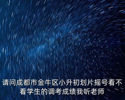 成都市金牛區(qū)學(xué)校片區(qū)劃分，現(xiàn)在成都上學(xué)還按片區(qū)嗎