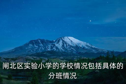 閘北區(qū)實驗小學(xué)的學(xué)校情況包括具體的分班情況