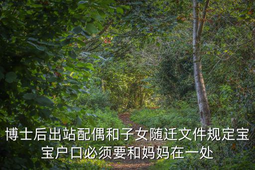 博士后出站配偶和子女隨遷文件規定寶寶戶口必須要和媽媽在一處