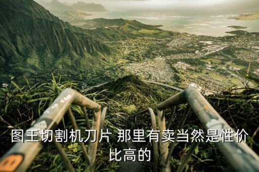 東莞口罩繩切割機，圖王切割機刀片 那里有賣當然是性價比高的