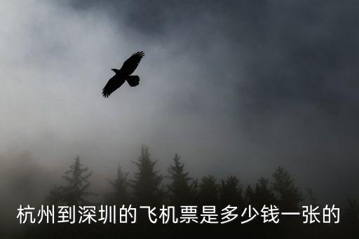 杭州 深圳機(jī)票，杭州到深圳的飛機(jī)票是多少錢一張的