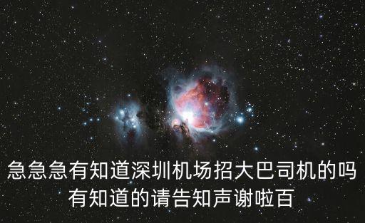 急急急有知道深圳機場招大巴司機的嗎有知道的請告知聲謝啦百