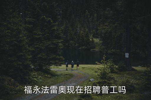 福永法雷奧現(xiàn)在招聘普工嗎