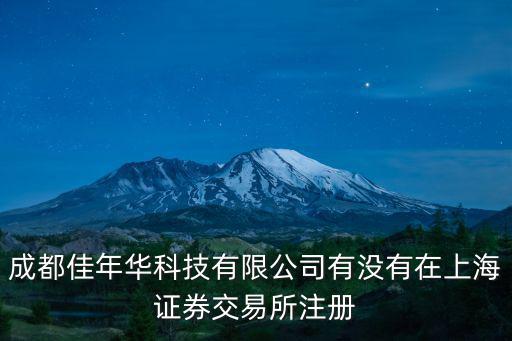 成都佳年華科技有限公司有沒有在上海證券交易所注冊