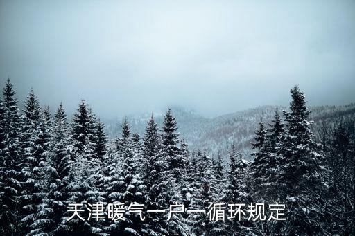 天津暖氣一戶一循環規定