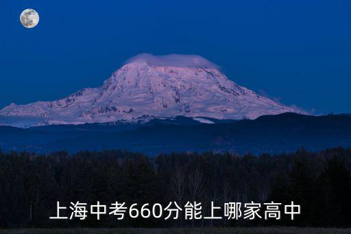 上海中考660分能上哪家高中