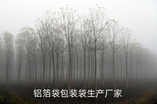 深圳鋁箔袋生產(chǎn)廠家，深圳寶安鋁箔袋生產(chǎn)廠家