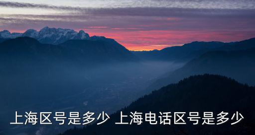 上海區(qū)號(hào)是多少 上海電話區(qū)號(hào)是多少