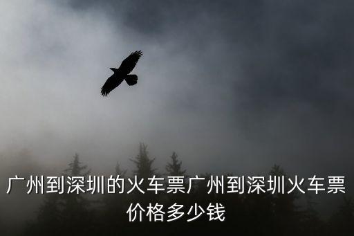 廣州到深圳的火車票廣州到深圳火車票價(jià)格多少錢