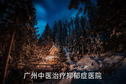 廣州博適，廣州治療龜頭炎醫(yī)院哪家好