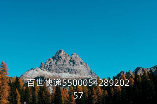 百世快遞550005428920257