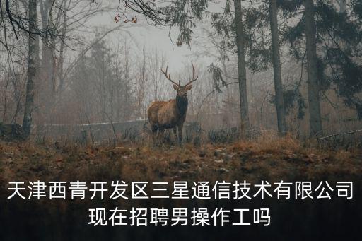 天津市優(yōu)樂康科技有限公司招聘，天津市西青區(qū)楊柳青附近哪里有招工的非中介