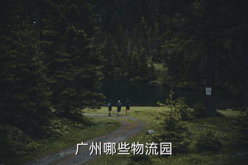 廣州哪些物流園