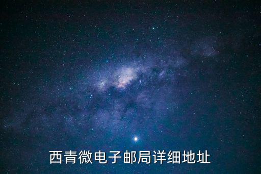 西青微電子郵局詳細地址