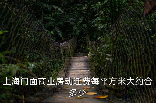 上海門面商業房動遷費每平方米大約合多少