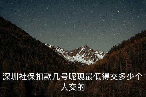 深圳社保局幾號(hào)扣費(fèi)，請(qǐng)問(wèn)深圳社保個(gè)人繳費(fèi)具體是幾號(hào)扣款打入養(yǎng)老專戶和是同時(shí)同期