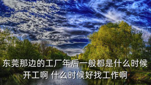 東莞可以提前開工嗎，2020年東莞寺廟什么可以開放