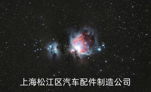 上海松江區汽車配件制造公司