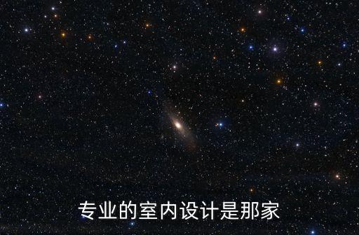 專業的室內設計是那家