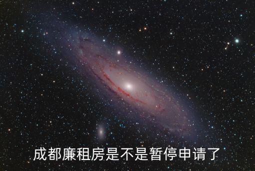 成都廉租房是不是暫停申請了