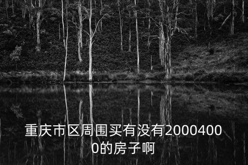重慶市區周邊新房，重慶市區哪個區買房比較好由于本人很少去重慶地方不大熟要