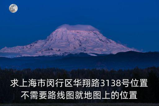 求上海市閔行區華翔路3138號位置不需要路線圖就地圖上的位置