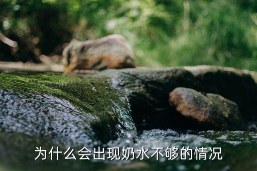 為什么會出現奶水不夠的情況