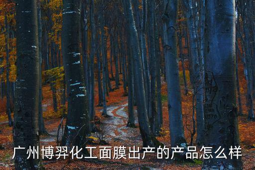 廣州博羿化工面膜出產的產品怎么樣