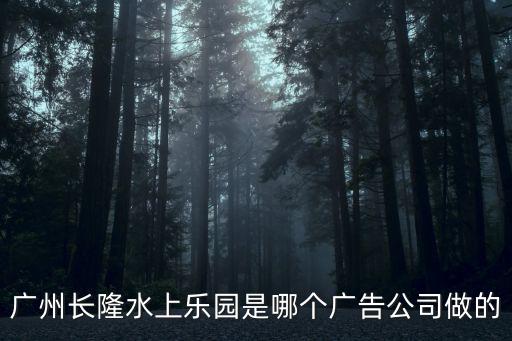 廣州長隆水上樂園是哪個廣告公司做的