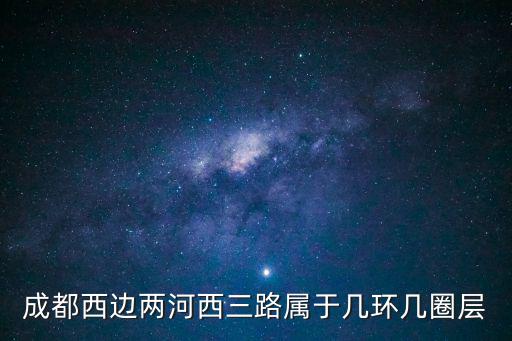 成都市兩河西三路是什么區，金牛區兩河西三路129號屬于哪個街道辦