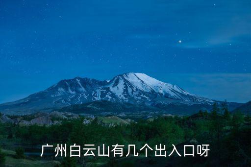 廣州白云山有幾個出入口呀