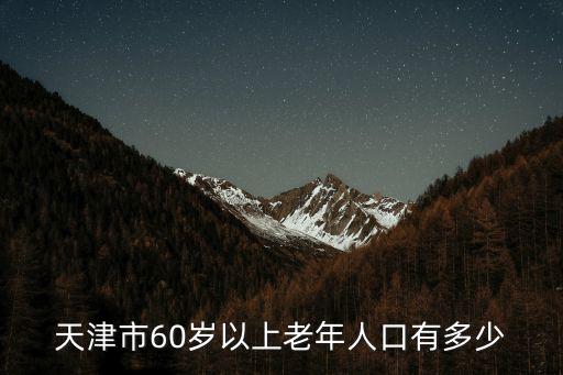 天津市戶籍老人分布，天津市有多少老人