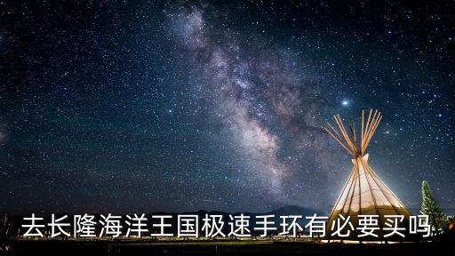 去長隆海洋王國極速手環(huán)有必要買嗎